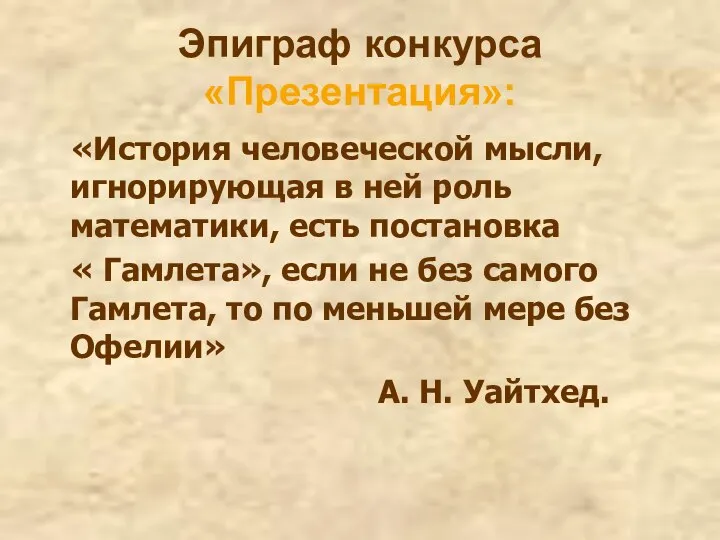 Эпиграф конкурса «Презентация»: «История человеческой мысли, игнорирующая в ней роль математики,