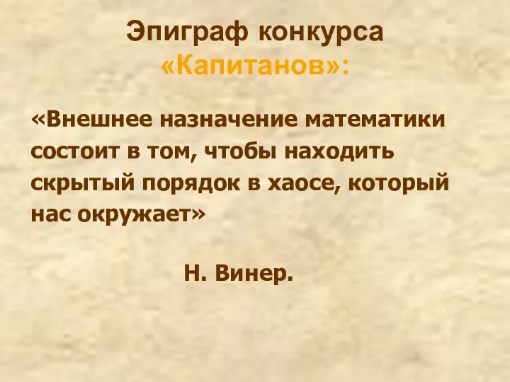 Эпиграф конкурса «Капитанов»: «Внешнее назначение математики состоит в том, чтобы находить