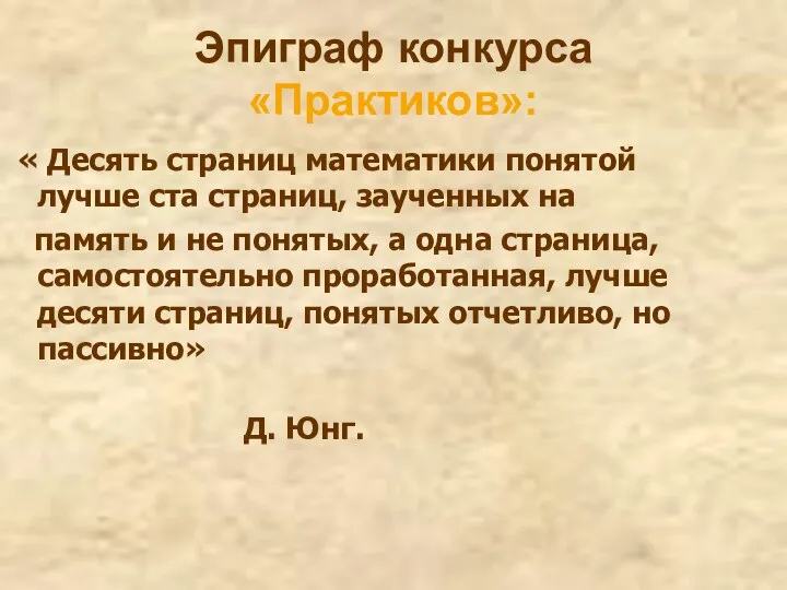 Эпиграф конкурса «Практиков»: « Десять страниц математики понятой лучше ста страниц,