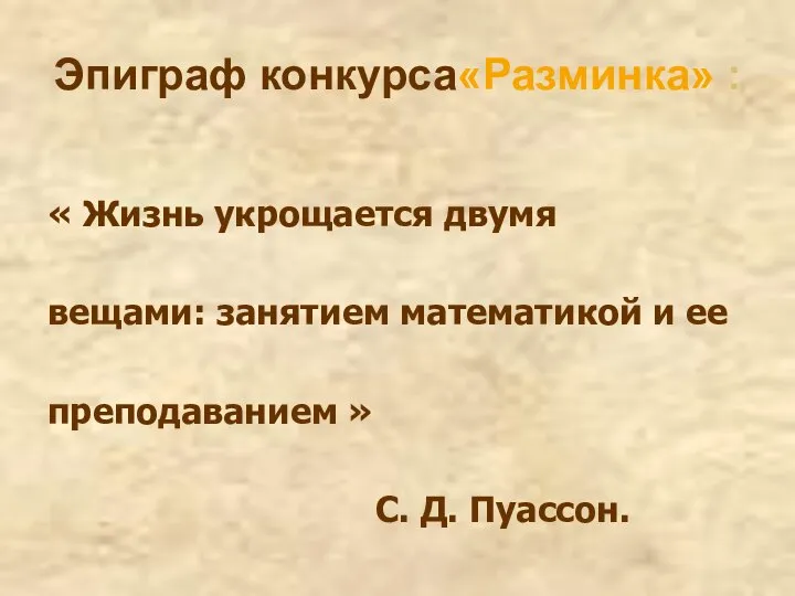 Эпиграф конкурса«Разминка» : « Жизнь укрощается двумя вещами: занятием математикой и