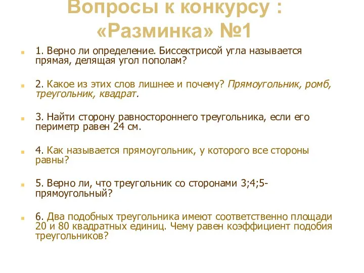 Вопросы к конкурсу : «Разминка» №1 1. Верно ли определение. Биссектрисой