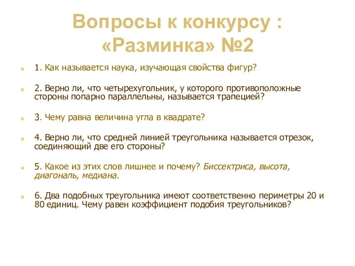 Вопросы к конкурсу : «Разминка» №2 1. Как называется наука, изучающая