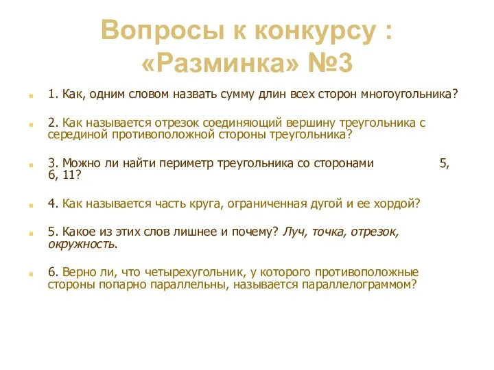 Вопросы к конкурсу : «Разминка» №3 1. Как, одним словом назвать