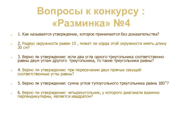 Вопросы к конкурсу : «Разминка» №4 1. Как называется утверждение, которое