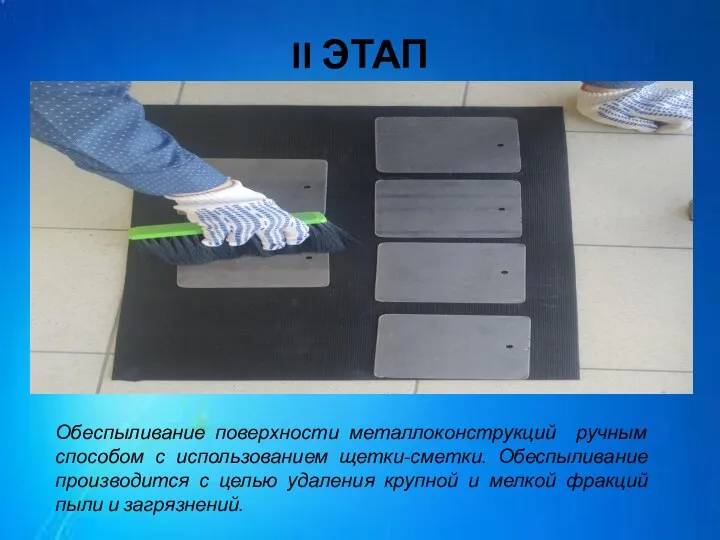 II ЭТАП Обеспыливание поверхности металлоконструкций ручным способом с использованием щетки-сметки. Обеспыливание