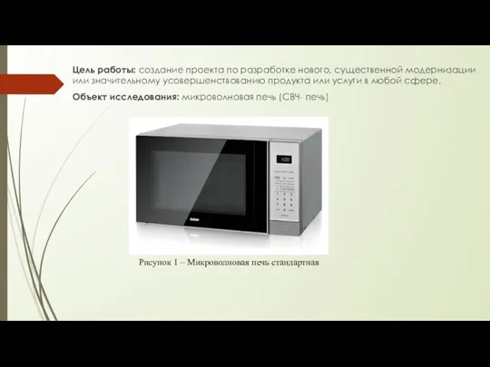 Цель работы: создание проекта по разработке нового, существенной модернизации или значительному