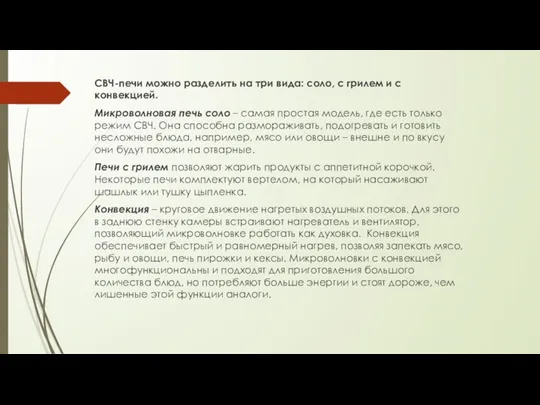 СВЧ-печи можно разделить на три вида: соло, с грилем и с