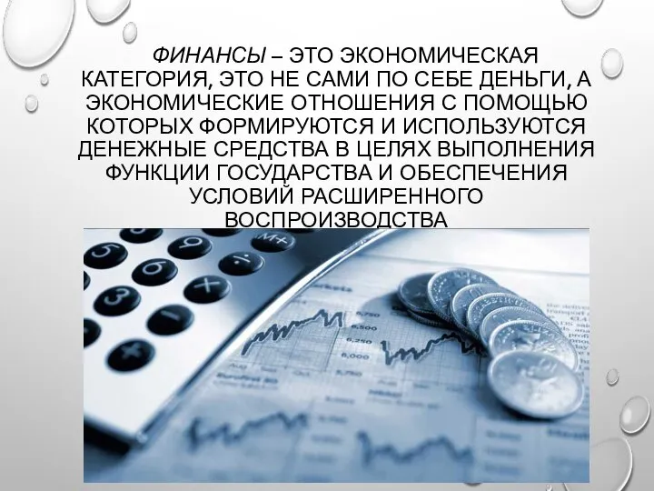 ФИНАНСЫ – ЭТО ЭКОНОМИЧЕСКАЯ КАТЕГОРИЯ, ЭТО НЕ САМИ ПО СЕБЕ ДЕНЬГИ,