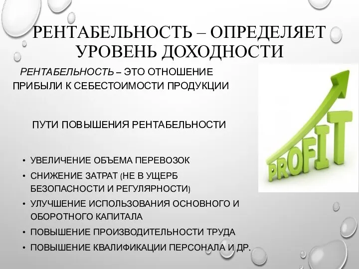 РЕНТАБЕЛЬНОСТЬ – ОПРЕДЕЛЯЕТ УРОВЕНЬ ДОХОДНОСТИ РЕНТАБЕЛЬНОСТЬ – ЭТО ОТНОШЕНИЕ ПРИБЫЛИ К