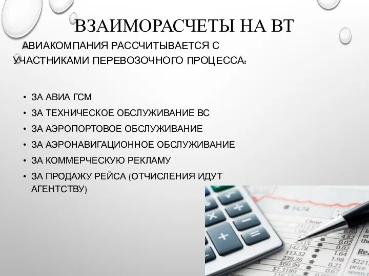 ВЗАИМОРАСЧЕТЫ НА ВТ АВИАКОМПАНИЯ РАССЧИТЫВАЕТСЯ С УЧАСТНИКАМИ ПЕРЕВОЗОЧНОГО ПРОЦЕССА: ЗА АВИА