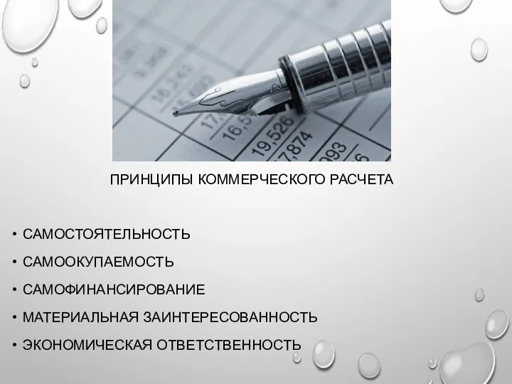 ПРИНЦИПЫ КОММЕРЧЕСКОГО РАСЧЕТА САМОСТОЯТЕЛЬНОСТЬ САМООКУПАЕМОСТЬ САМОФИНАНСИРОВАНИЕ МАТЕРИАЛЬНАЯ ЗАИНТЕРЕСОВАННОСТЬ ЭКОНОМИЧЕСКАЯ ОТВЕТСТВЕННОСТЬ