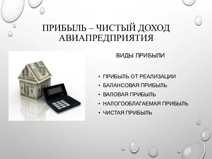 ПРИБЫЛЬ – ЧИСТЫЙ ДОХОД АВИАПРЕДПРИЯТИЯ ВИДЫ ПРИБЫЛИ ПРИБЫЛЬ ОТ РЕАЛИЗАЦИИ БАЛАНСОВАЯ