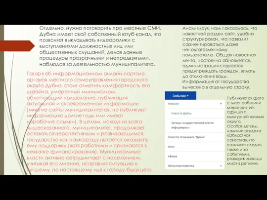 Отдельно, нужно поговорить про местные СМИ. Дубна имеет свой собственный ютуб-канал,