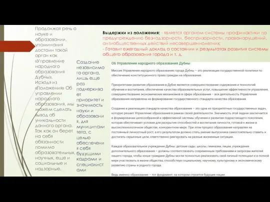 Продолжая речь о науке и образовании, упоминания достоин такой орган как