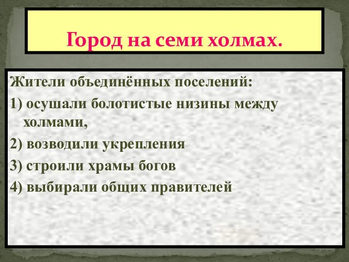 Город на семи холмах. Одним из самых загадочных народов в истории