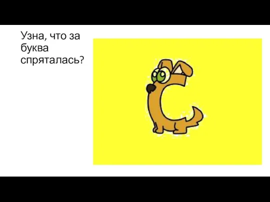 Узна, что за буква спряталась?