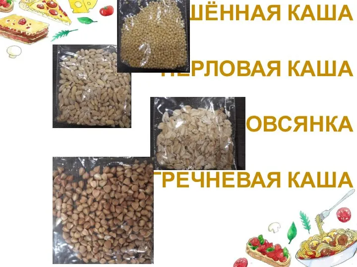 ПШЁННАЯ КАША ПЕРЛОВАЯ КАША ОВСЯНКА ГРЕЧНЕВАЯ КАША