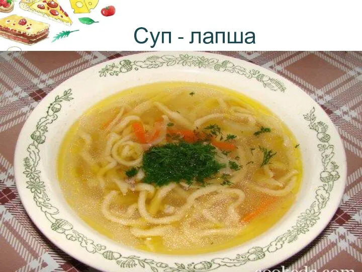 Суп - лапша