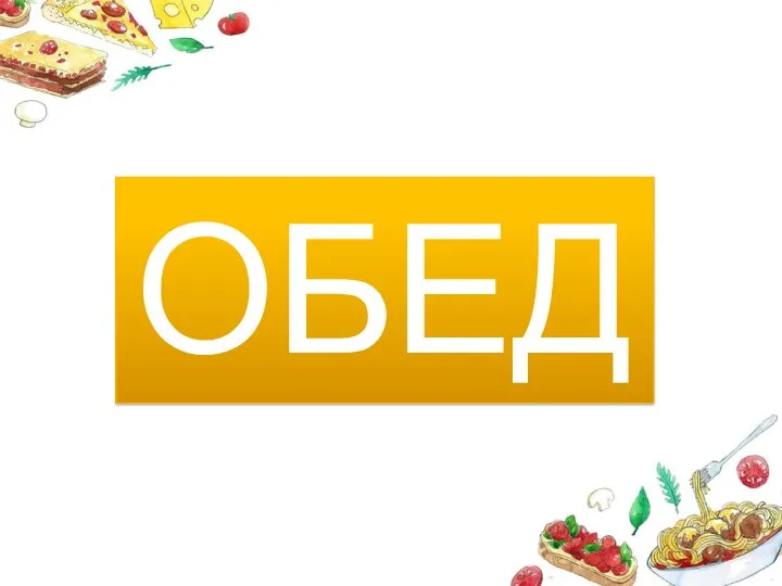 ОБЕД