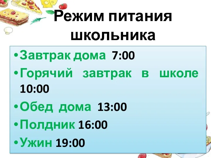 Завтрак дома 7:00 Горячий завтрак в школе 10:00 Обед дома 13:00