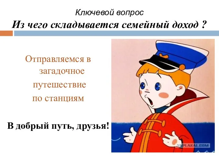 Отправляемся в загадочное путешествие по станциям В добрый путь, друзья! Ключевой