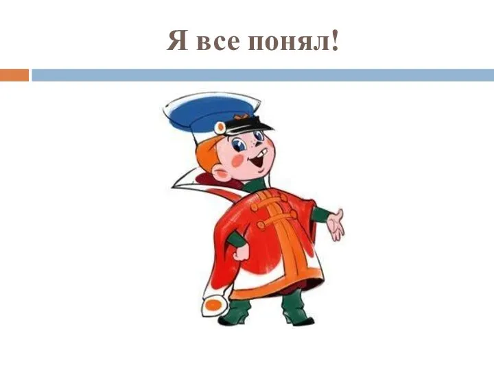 Я все понял!