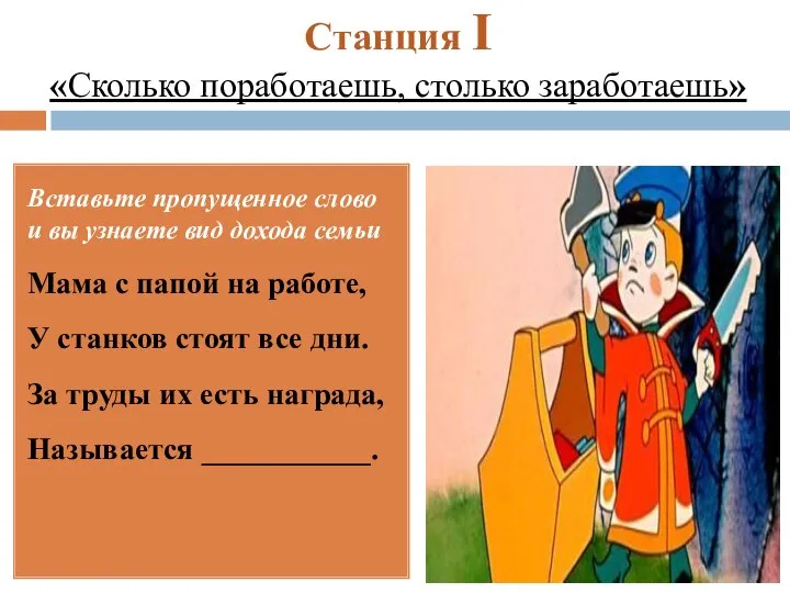 Станция I «Сколько поработаешь, столько заработаешь» Вставьте пропущенное слово и вы