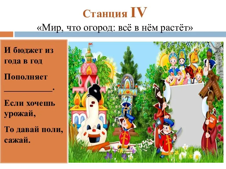 Станция IV «Мир, что огород: всё в нём растёт» И бюджет