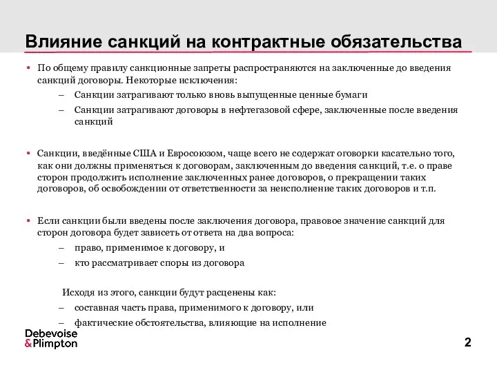 Влияние санкций на контрактные обязательства По общему правилу санкционные запреты распространяются