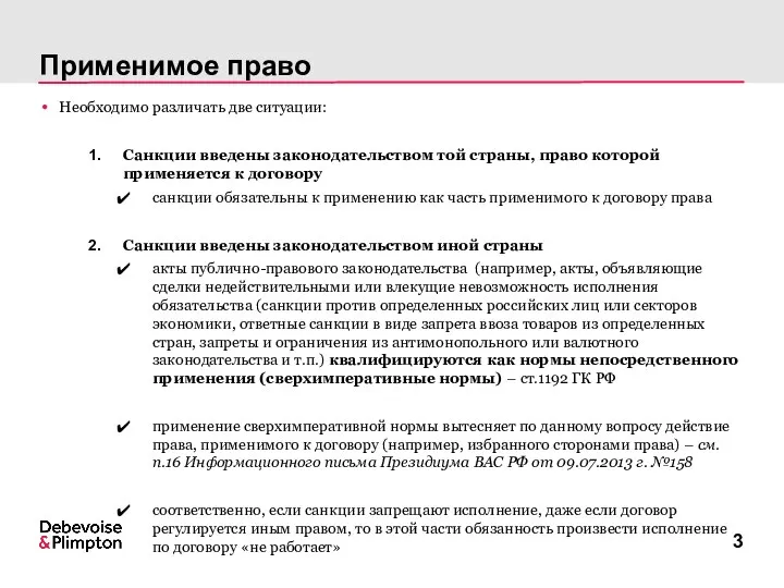 Применимое право Необходимо различать две ситуации: Санкции введены законодательством той страны,