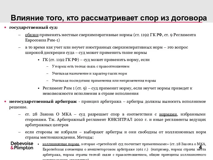 Влияние того, кто рассматривает спор из договора государственный суд: обязан применять