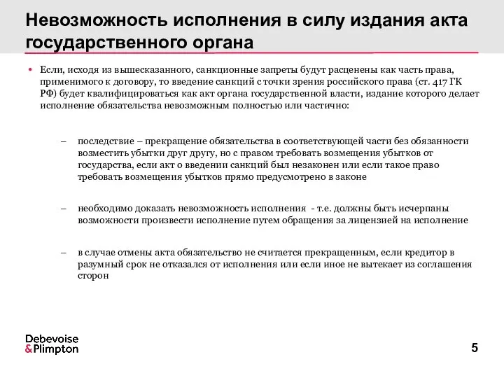 Невозможность исполнения в силу издания акта государственного органа Если, исходя из