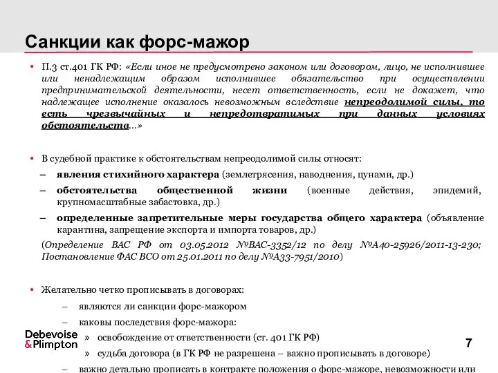 Санкции как форс-мажор П.3 ст.401 ГК РФ: «Если иное не предусмотрено