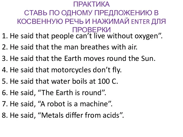 ПРАКТИКА СТАВЬ ПО ОДНОМУ ПРЕДЛОЖЕНИЮ В КОСВЕННУЮ РЕЧЬ И НАЖИМАЙ ENTER