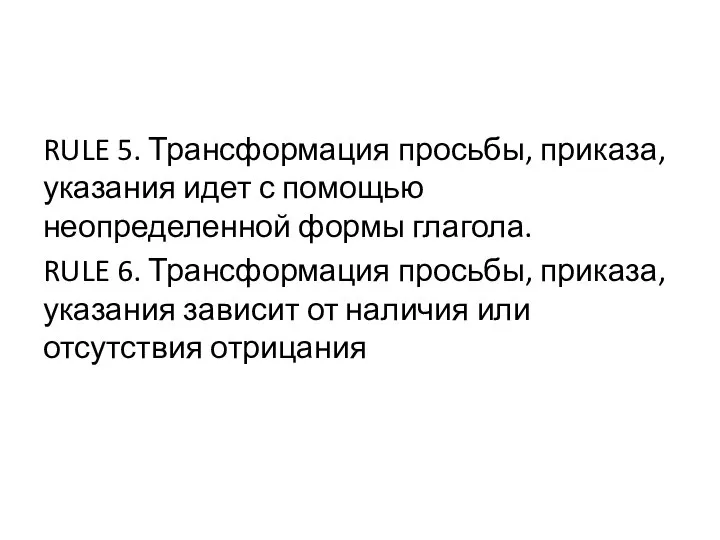 RULE 5. Трансформация просьбы, приказа, указания идет с помощью неопределенной формы