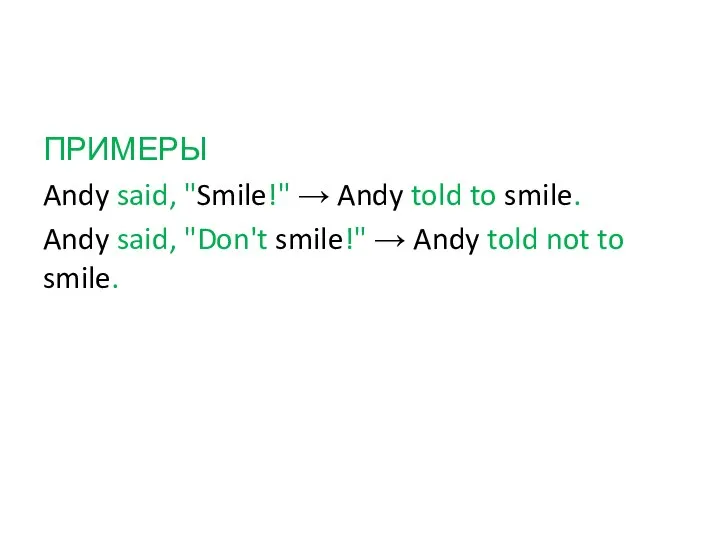 ПРИМЕРЫ Andy said, "Smile!" → Andy told to smile. Andy said,