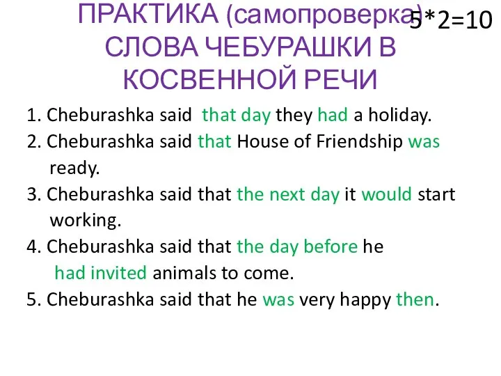 ПРАКТИКА (самопроверка) СЛОВА ЧЕБУРАШКИ В КОСВЕННОЙ РЕЧИ 1. Cheburashka said that