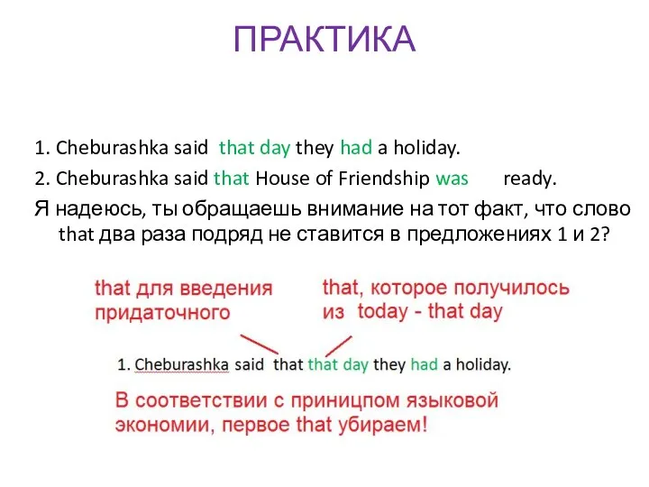 ПРАКТИКА 1. Cheburashka said that day they had a holiday. 2.