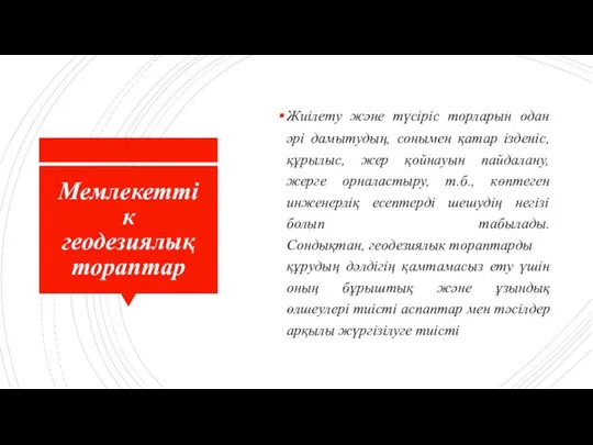 Мемлекеттік геодезиялық тораптар Жиілету және түсіріс торларын одан әрі дамытудың, сонымен