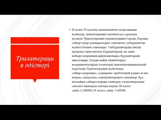 Трилатерация әдістері III және IV класты мемлекеттік геодезиялык жүйелер, трилатерация әдісімен