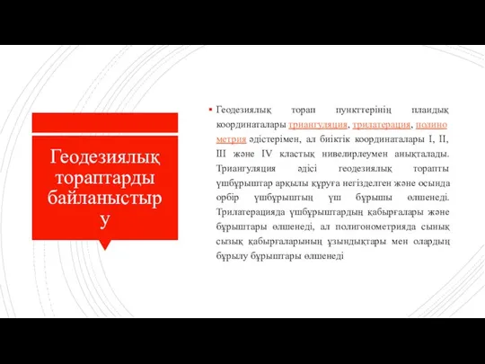 Геодезиялық тораптарды байланыстыру Геодезиялық торап пункттерінің плаидық координаталары триангуляция, трилатерация, полинометрия