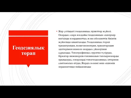 Геодезиялық торап Жер үстіндегі геодезиялық пункттер жүйесі. Олардың өзара жағдайы геодезиялык