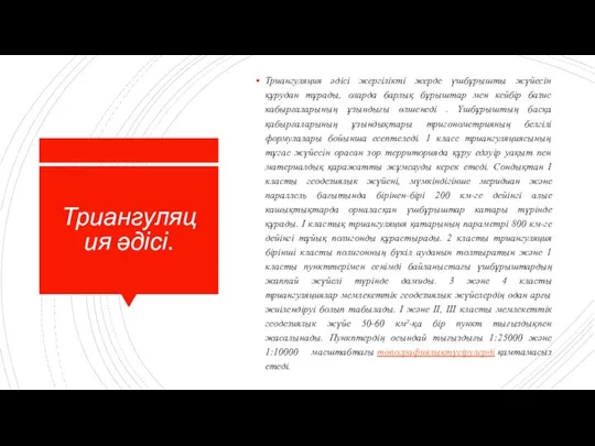 Триангуляция әдісі. Триангуляция әдісі жергілікті жерде үшбұрышты жүйесін құрудан тұрады, оларда