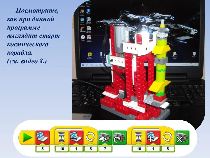 Посмотрите, как при данной программе выглядит старт космического корабля. (см. видео 8.)