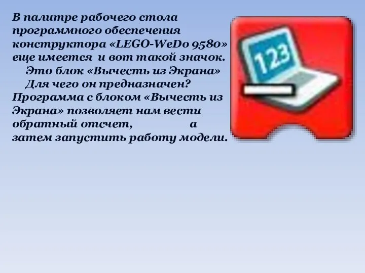 В палитре рабочего стола программного обеспечения конструктора «LEGO-WeDo 9580» еще имеется