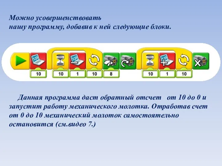 Можно усовершенствовать нашу программу, добавив к ней следующие блоки. Данная программа