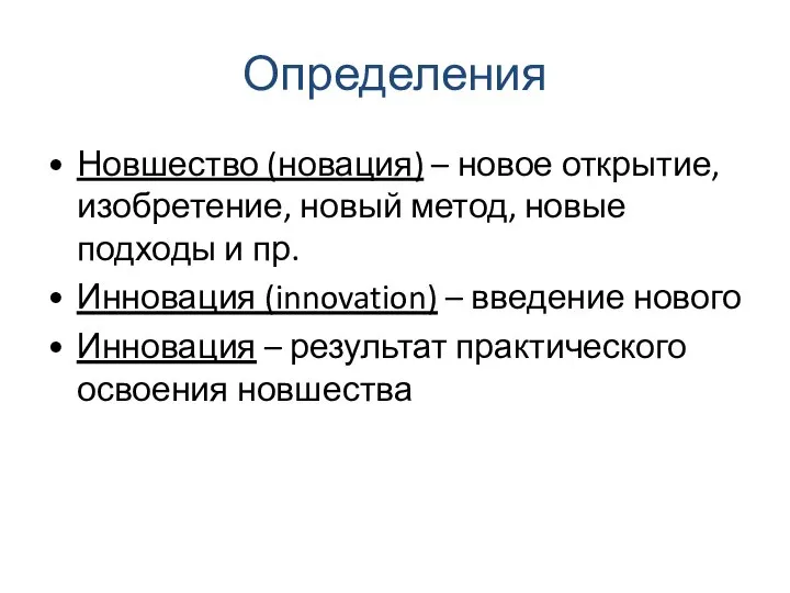 Определения Новшество (новация) – новое открытие, изобретение, новый метод, новые подходы