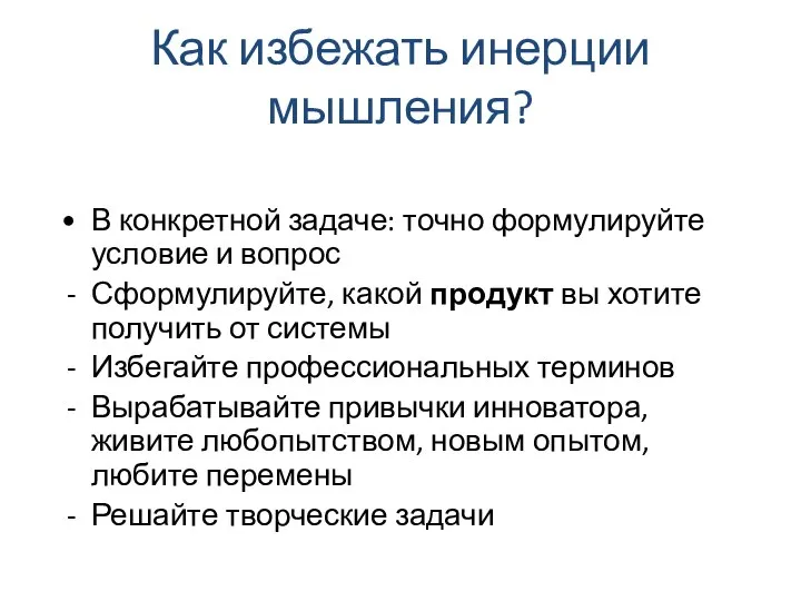 Как избежать инерции мышления? В конкретной задаче: точно формулируйте условие и