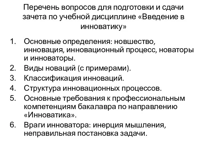 Перечень вопросов для подготовки и сдачи зачета по учебной дисциплине «Введение