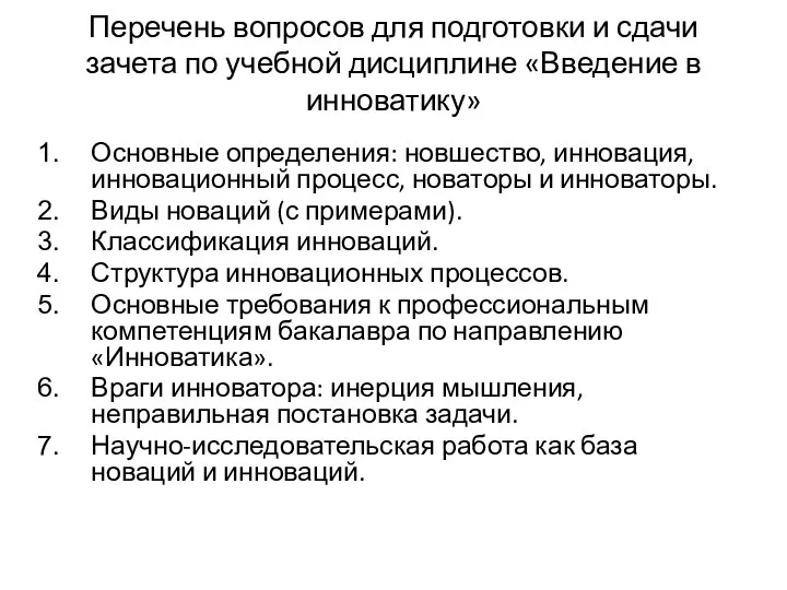 Перечень вопросов для подготовки и сдачи зачета по учебной дисциплине «Введение